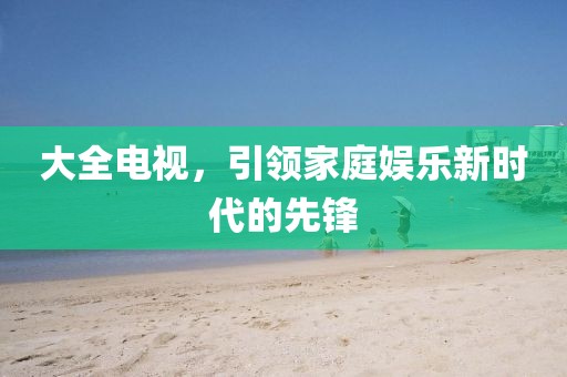 凱盛門面出售最新消息，市場熱議與前景展金華市寶吉環(huán)境技術有限公司望，凱盛門面出售最新動態(tài)，市場熱議與未來前景展望