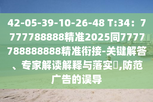 42-05-39-10-26-48 T:34：7777788888精準2025同7777788888888精準銜接-關鍵解答、專家解讀解釋與落實?,防范廣告的誤導金華市寶吉環(huán)境技術有限公司