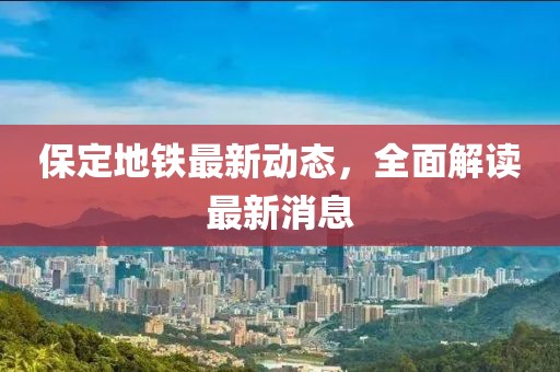 新澳門管家100期下一期預測及77777888888免費精準數碼掛牌數字解答、專家解讀解釋與落實金華市寶吉環(huán)境技術有限公司?-規(guī)避虛假包裝危害