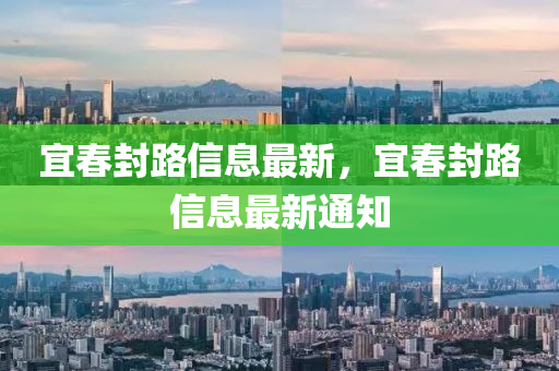 宜春封路信息最新，宜春封路信息最新通知金華市寶吉環(huán)境技術有限公司