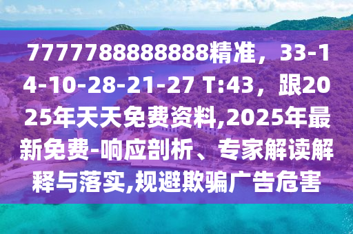 7777788888888精準，33-14-10-28金華市寶吉環(huán)境技術(shù)有限公司-21-27 T:43，跟2025年天天免費資料,2025年最新免費-響應(yīng)剖析、專家解讀解釋與落實,規(guī)避欺騙廣告危害
