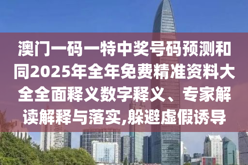 澳門(mén)一碼一特中獎(jiǎng)號(hào)碼預(yù)測(cè)和同2025年全年免費(fèi)精準(zhǔn)資料大全全面釋義數(shù)字釋義、專家解讀解釋與落實(shí),躲避虛假誘導(dǎo)金華市寶吉環(huán)境技術(shù)有限公司
