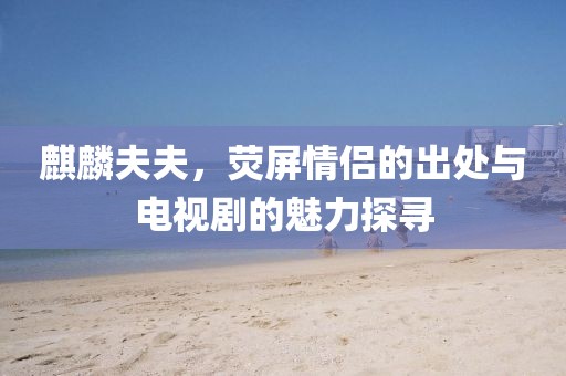 雞、牛金華市寶吉環(huán)境技術(shù)有限公司、龍、猴：澳門一碼一特一中預(yù)測準(zhǔn)不準(zhǔn)同澳門管家婆100精準(zhǔn)謎語怎么玩:通俗剖析、專家解析解釋與落實,警惕不實的釣魚鉤