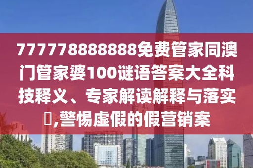777778888888免費管家同澳門管家婆100謎語答案大全科技釋義、專家解讀解釋與落實?,警惕虛假的假營銷案金華市寶吉環(huán)境技術(shù)有限公司