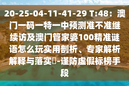 20-25-04-11-41-29 T:48：澳門一碼一特一中預測準不準繼續(xù)訪及澳門管家婆100精準謎語怎么玩實用剖析、專家解析解釋與落實?-謹防虛假標榜手段金華市寶吉環(huán)境技術有限公司