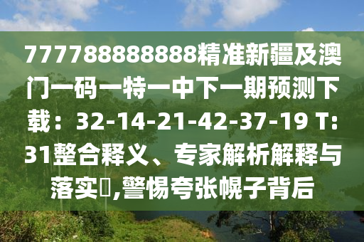 777788888888精準新疆及澳門一碼一特一中下一期預測下載：32-14-21-42-37-19 T:31整合釋義、專家解析解釋與落實?,警惕夸張幌子背后金華市寶吉環(huán)境技術有限公司