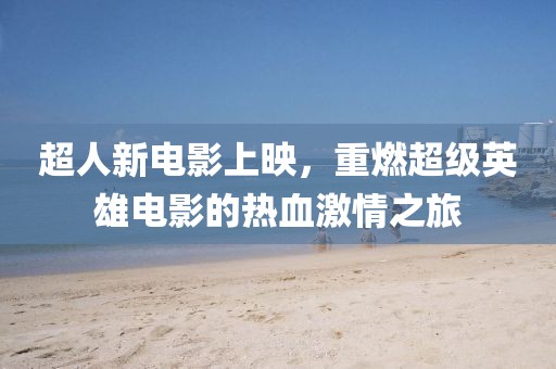 金華市寶吉環(huán)境技術(shù)有限公司今期看好莫放過：5555555王中王最新版同7777788888888免費(fèi)管家軟件下載和警惕誘導(dǎo)性陷阱-便捷解答、專家解析解釋與落實(shí)?