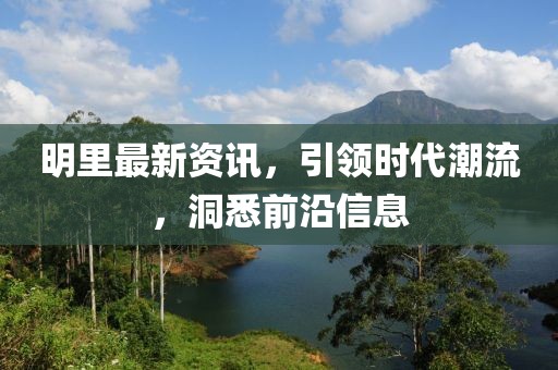 新澳門天天精準大全謎語0077，今期有防四五開，同777788888888精準新疆,方案解讀、專家解讀解釋與落實-規(guī)避誤導的假宣傳困金華市寶吉環(huán)境技術有限公司
