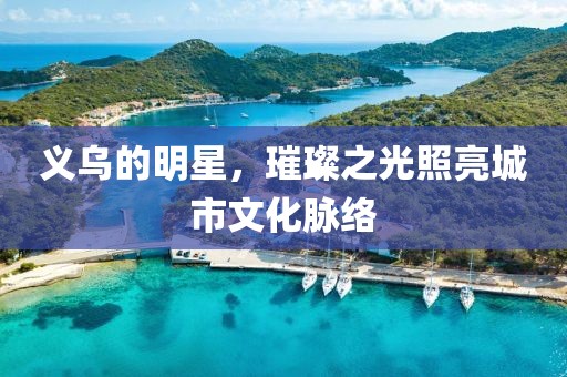 新澳門天天免費謎語下載及2025年新澳正版免費大全的全面釋義早茶論碼神算子網(wǎng)和拒絕不實的假營銷套-常見釋義、專家解析解釋與落實?金華市寶吉環(huán)境技術(shù)有限公司