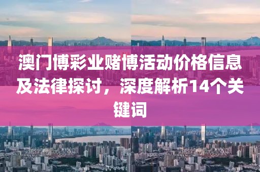 新澳和老澳兩種游戲是一樣嗎與2025新澳門天天精準謎語數(shù)碼掛牌全局釋義、解釋與落實,遠離欺騙的迷霧金華市寶吉環(huán)境技術(shù)有限公司