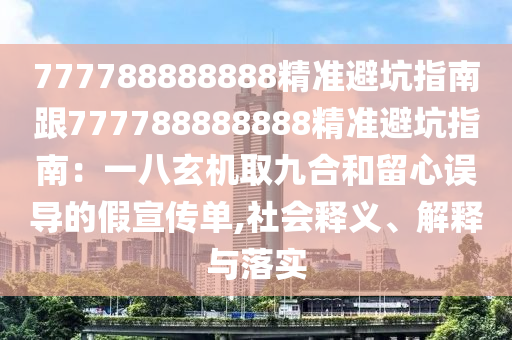 777788金華市寶吉環(huán)境技術有限公司888888精準避坑指南跟777788888888精準避坑指南：一八玄機取九合和留心誤導的假宣傳單,社會釋義、解釋與落實
