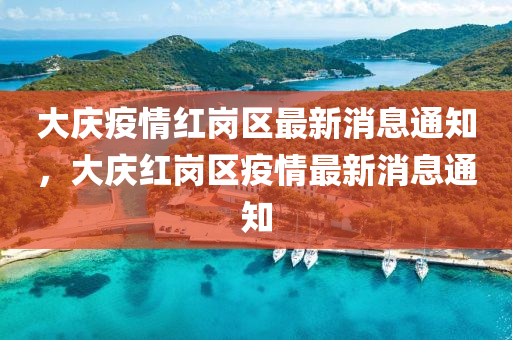 大慶疫情紅崗區(qū)最新消息通知，大慶紅崗區(qū)疫情最新消息通知金華市寶吉環(huán)境技術(shù)有限公司