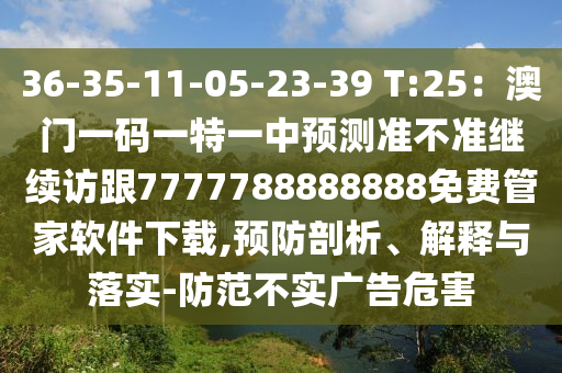36-35-11-05-23-39 T:25：澳門一碼一特一中預(yù)測準(zhǔn)不準(zhǔn)繼續(xù)訪跟7777788888888免費(fèi)管家軟件下載,預(yù)防剖析、解釋與落實(shí)-防范不實(shí)廣告危害金華市寶吉環(huán)境技術(shù)有限公司