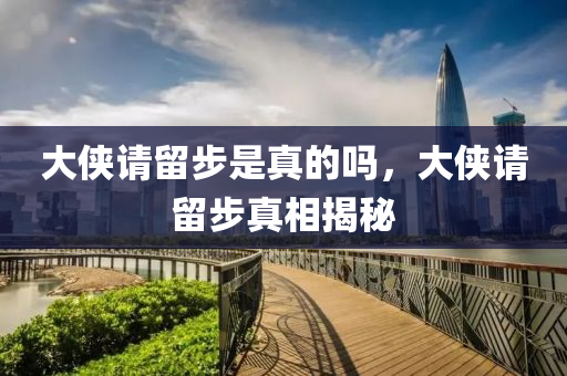 大金華市寶吉環(huán)境技術(shù)有限公司俠請留步是真的嗎，大俠請留步真相揭秘