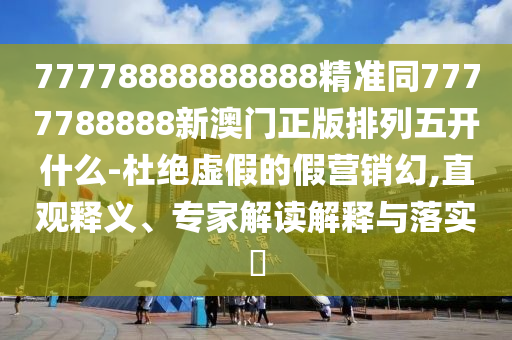 77778888888888精準(zhǔn)同7777788888新澳門正版排列五開什么-杜絕虛假的假營(yíng)銷幻,直觀釋義、專家解讀解釋與落實(shí)?金華市寶吉環(huán)境技術(shù)有限公司