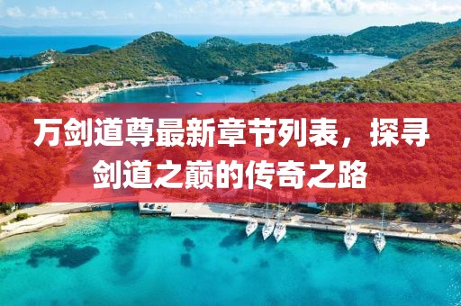 韓國最新的墳?zāi)?，韓國最新墓地揭秘金華市寶吉環(huán)境技術(shù)有限公司