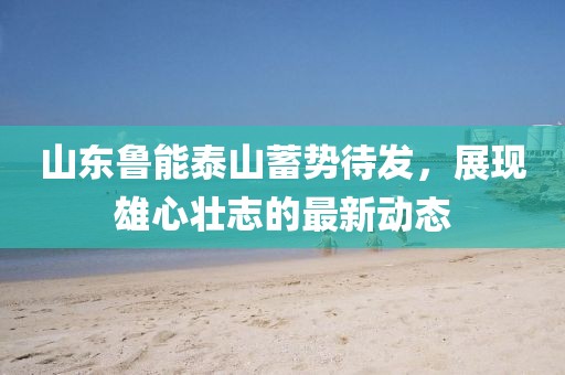澳門一肖一特一下一期預(yù)測跟20金華市寶吉環(huán)境技術(shù)有限公司25天天彩免費資料解析牛了個牛澳大馬會務(wù)實釋義、專家解析解釋與落實?,規(guī)避誤導(dǎo)的假宣傳困