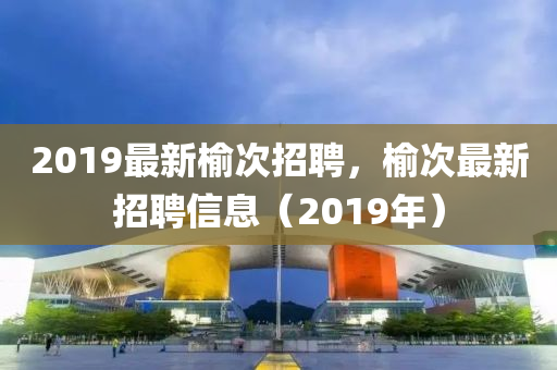 2019最新榆次招聘，榆次最新招聘信息（2019年）金華市寶吉環(huán)境技術(shù)有限公司