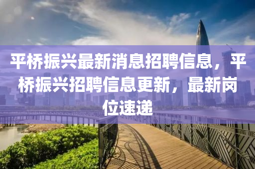 平橋振興最新消息招聘信息，平橋振興招聘信息更新，最新崗位速遞金華市寶吉環(huán)境技術(shù)有限公司