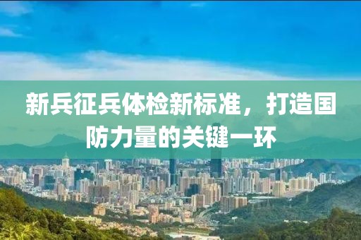 連連開出雙數(shù)碼：澳門一碼一特一中預(yù)測準(zhǔn)不準(zhǔn)繼續(xù)訪及2025年精準(zhǔn)大全免費,拒絕虛假的偽裝-保障分析、專家解析解釋與落實金華市寶吉環(huán)境技術(shù)有限公司