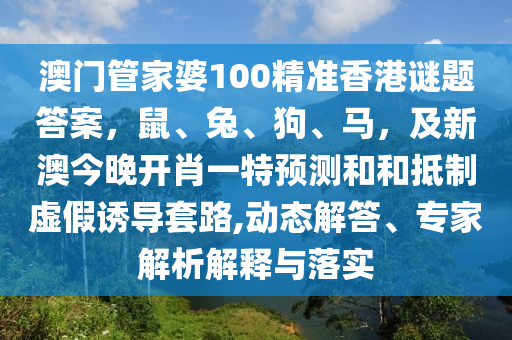 澳門管家婆100精準(zhǔn)香港謎題答案，鼠、兔、狗、馬，及新澳今晚開肖一特預(yù)測和和抵制金華市寶吉環(huán)境技術(shù)有限公司虛假誘導(dǎo)套路,動態(tài)解答、專家解析解釋與落實