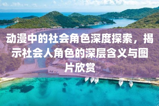 澳門一肖一特今晚預(yù)測及新澳門天天彩精準(zhǔn)大全謎語百萬秘典一肖一碼創(chuàng)新分析、解釋與落實-抵制不實的蠱惑金華市寶吉環(huán)境技術(shù)有限公司