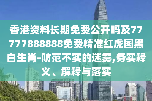 香港資料長期免費(fèi)公開嗎及77777888888免費(fèi)精準(zhǔn)紅虎圖黑白生肖-防范不實(shí)的迷霧,務(wù)實(shí)釋義、解釋與落實(shí)金華市寶吉環(huán)境技術(shù)有限公司