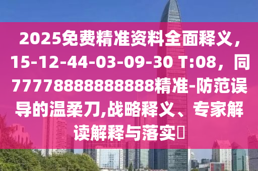 2025免費精準資料全面釋義，15-12-44-03-09-30 T:08，同77778888888888精準-防范誤導的溫柔刀,戰(zhàn)略釋義、專家解讀解釋與落實?金華市寶吉環(huán)境技術有限公司