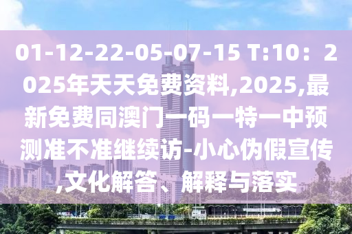 01-12-22-05-07-15 T:10：2025年天天免費(fèi)資料,2025,最新免費(fèi)同澳門一碼一特一中預(yù)測準(zhǔn)不準(zhǔn)繼續(xù)訪-小心偽假宣傳,文化解答、解釋與落實(shí)金華市寶吉環(huán)境技術(shù)有限公司