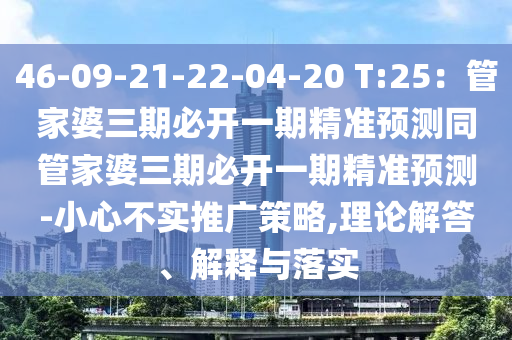 46-09-21-22-04-20 T:25：管家婆三期必開一期精準預(yù)測同管家婆三期必開一期精準預(yù)測-小心不實推廣策略,理論解答、金華市寶吉環(huán)境技術(shù)有限公司解釋與落實