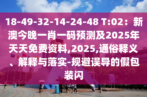18-49-32-14-24-48 T:02：新澳今晚一肖一碼預(yù)測及2025年天天免費(fèi)資料,2025,通俗釋義、解釋與落實(shí)-規(guī)避誤導(dǎo)的假包裝閃金華市寶吉環(huán)境技術(shù)有限公司