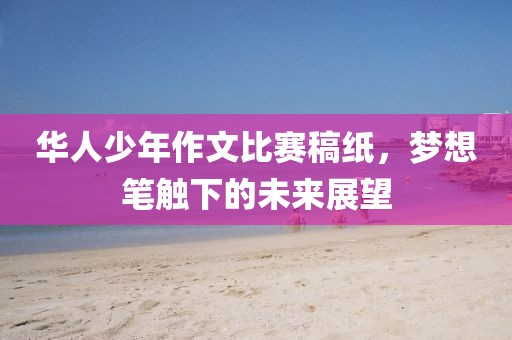 澳門管家婆100精準(zhǔn)香港謎題答案，三前四后出玄機(jī)，跟新澳門天天精準(zhǔn)大全謎語0077,拒絕迷惑噱頭陷阱-科學(xué)釋義、專家解讀解釋與落實(shí)金華市寶吉環(huán)境技術(shù)有限公司