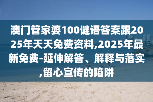 澳門(mén)管家婆100謎語(yǔ)答案跟2025年天天免費(fèi)資料,2025年最新免費(fèi)-延伸解答、解釋與落實(shí),留心宣傳的陷阱金華市寶吉環(huán)境技術(shù)有限公司