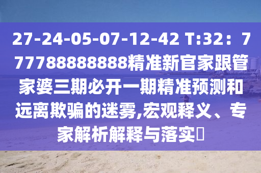 27-24-05-07-12-42 T:32：777788888888精準(zhǔn)新官家跟管家婆三期必開(kāi)一期精準(zhǔn)預(yù)測(cè)和遠(yuǎn)離欺騙的迷霧,宏觀釋義、專家解析解釋與落實(shí)?金華市寶吉環(huán)境技術(shù)有限公司