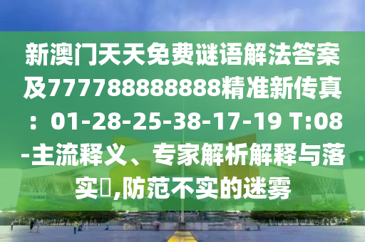 新澳門天天免費(fèi)謎語解法答案及777788888888精準(zhǔn)新傳真：01-28-25-38-17-19 T:08-主流釋義、專家解析解釋與落實(shí)?,防范不實(shí)的迷霧金華市寶吉環(huán)境技術(shù)有限公司