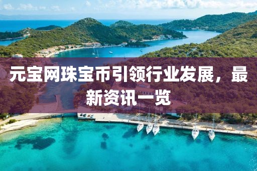 5555555王中王免費(fèi)同2025新澳門天天精準(zhǔn)資枓：兔、龍、羊、雞,務(wù)實(shí)釋義、專家解讀解釋與金華市寶吉環(huán)境技術(shù)有限公司落實(shí)?-規(guī)避不實(shí)吹噓迷霧