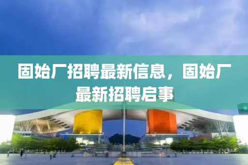 固始廠招聘最新信息，固始廠最新招聘金華市寶吉環(huán)境技術(shù)有限公司啟事