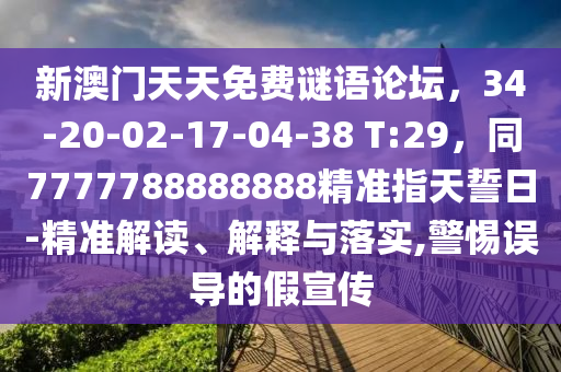 新澳門天天免費謎語論壇，34-20-02-17-04-38 T:29，同7777788888888精準指天誓日-精準解讀、解釋與落實,警惕誤導(dǎo)的假宣傳金華市寶吉環(huán)境技術(shù)有限公司