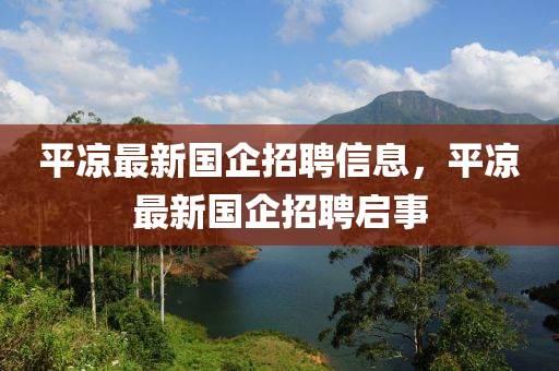 平?jīng)鲎钚聡笳衅感畔?，平?jīng)鲎钚聡笳衅竼⑹陆鹑A市寶吉環(huán)境技術(shù)有限公司
