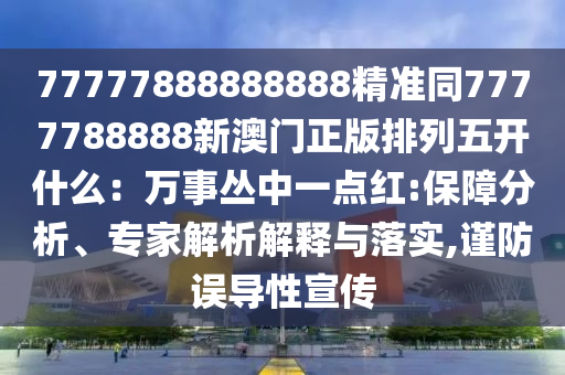 77777888888888精準同7777788888新澳門正版排列五開什么：萬事叢中一點紅:保障分析、專家解析解釋與落實,謹防誤導性宣金華市寶吉環(huán)境技術有限公司傳