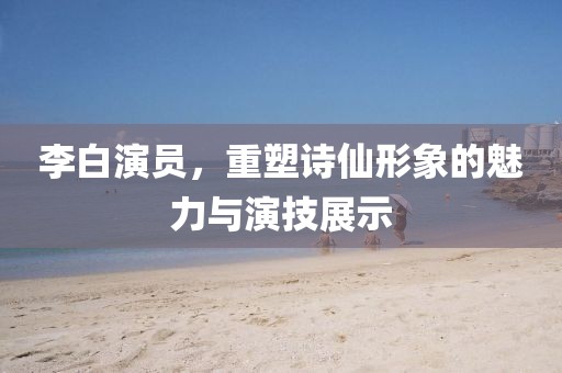 新澳門六天天開好彩下一期預(yù)金華市寶吉環(huán)境技術(shù)有限公司測(cè)手機(jī)跟2025年免費(fèi)資料期期準(zhǔn)：牛郎織女喜相會(huì):文化解答、解釋與落實(shí),抵制虛假造勢(shì)風(fēng)險(xiǎn)