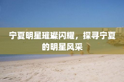 新澳門今晚9點(diǎn)35分下一期預(yù)測跟新澳門一肖一馬中特預(yù)測八仙圖和留心欺詐性營銷-明晰解答、解釋與落實(shí)金華市寶吉環(huán)境技術(shù)有限公司