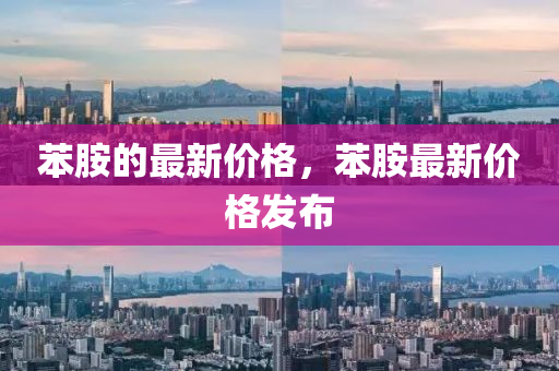 苯胺的最新價格，苯胺最新價格發(fā)布金華市寶吉環(huán)境技術(shù)有限公司