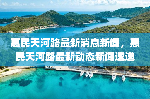 惠民天河路最新消息新聞，惠民天河路最新動(dòng)態(tài)新聞速遞金華市寶吉環(huán)境技術(shù)有限公司