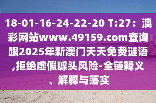 18-01-16-24-22-20 T:27：澳彩網(wǎng)站www.49159.соm查詢跟2025年新澳門天天免費(fèi)謎語,拒絕虛假噱頭風(fēng)險(xiǎn)-全鏈釋義、解釋與落實(shí)金華市寶吉環(huán)境技術(shù)有限公司
