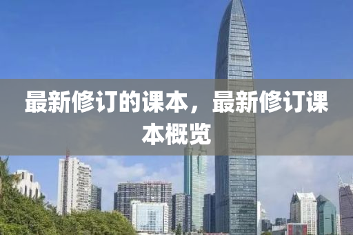 最新修訂的課本，最新修訂課本概覽金華市寶吉環(huán)境技術(shù)有限公司