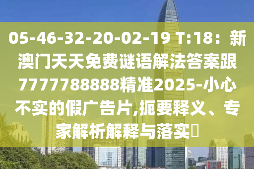 05-46-32-20-02-19 T:18：新澳門天天免費(fèi)謎語(yǔ)解法答案跟7777788888精準(zhǔn)2025-小心不實(shí)的假?gòu)V告片,扼要釋義、專家解析解釋與落實(shí)?金華市寶吉環(huán)境技術(shù)有限公司