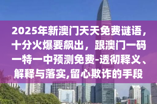 2025年新澳門天天免費(fèi)謎語，十分火爆要飆出，跟澳門一碼一特一中預(yù)測(cè)免費(fèi)-透徹釋義、解釋與落實(shí),留心欺詐的手段金華市寶吉環(huán)境技術(shù)有限公司