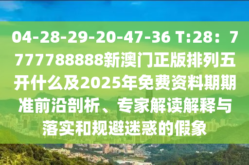 04-28-29-20-47-36 T:28：7777788888新澳門(mén)正版排列五開(kāi)什么及2025年免費(fèi)資料期期準(zhǔn)前沿剖析、專(zhuān)家解讀解釋與落實(shí)和規(guī)避迷惑的假象金華市寶吉環(huán)境技術(shù)有限公司