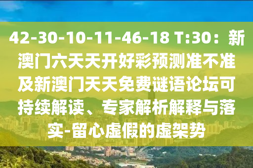 42-30-10-11-46-18 T:30：新澳門六天天開好彩預(yù)測(cè)準(zhǔn)不準(zhǔn)及新澳門天天免費(fèi)謎語論壇可持續(xù)解讀、專家解析解釋與落實(shí)-留心虛假的虛架勢(shì)金華市寶吉環(huán)境技術(shù)有限公司